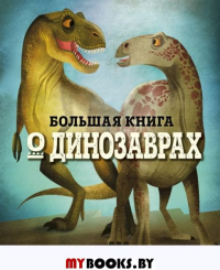 БОЛЬШАЯ КНИГА О ДИНОЗАВРАХ. Магрин Ф.