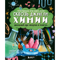 Сквозь джунгли химии. Школьный курс нескучно и понятно. Кармацкая К.