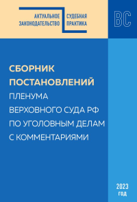 Сборник постановлений Пленума Верховного Суда РФ по уголовным делам с комментариями. Борисов С.В., Решняк М.Г.
