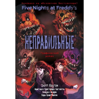 Коутон С., Брид-Райсли К., Агирре К.. ФНАФ Неправильные. Графический роман (#2)