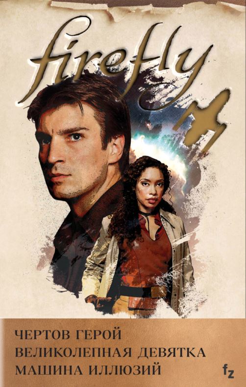 Комплект из 3 книг (Firefly. Чертов герой + Firefly. Великолепная девятка + Firefly. Машина иллюзий). Холдер Н., Лавгроув Д.