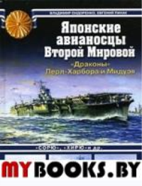 Японские авианосцы Второй мировой. «Драконы» Перл-Харбора и Мидуэя. 2-е издание, переработанное и дополненное