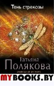 Тень стрекозы. Полякова Т.В.