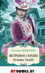 Ветреное сердце Femme Fatale. Вербинина В.