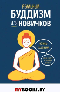 Реальный буддизм для новичков. Ясные ответы на трудные вопросы. Рашета Н.