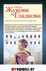 Титры пишутся на небесах. Жукова-Гладкова М.