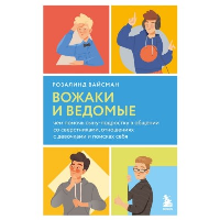 Вожаки и ведомые. Чем помочь сыну-подростку в общении со сверстниками, отношениях с девочками и поисках себя. Вайсман Розалинд