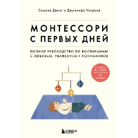 Монтессори с первых дней. Полное руководство по воспитанию с любовью, уважением и пониманием. Дэвис Симона, Узодике Джуннифа