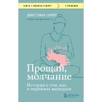 Прощай, молчание. История о том, как я пережила выкидыш. Цукер Джессика