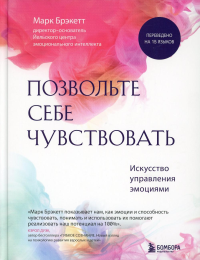 Позвольте себе чувствовать. Искусство управления эмоциями. Брэкетт Марк