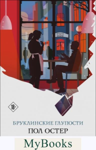 Остер П.. Бруклинские глупости
