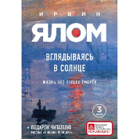 Вглядываясь в солнце. Жизнь без страха смерти. Ялом Ирвин