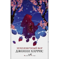 Земляничный вор. Харрис Дж.