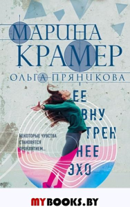 Ее внутреннее эхо. Крамер М.