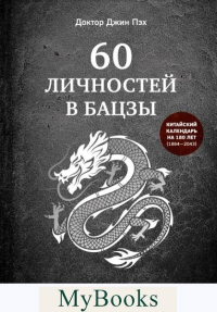 Пэх Д.. 60 личностей в бацзы