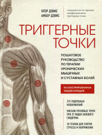 Триггерные точки. Пошаговое руководство по терапии хронических мышечных и суставных болей. Дэвис Клэр, Дэвис Амбер