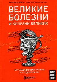 Великие болезни и болезни великих. Как заболевания влияли на ход истории