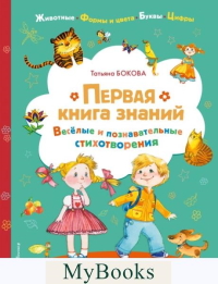Бокова Т.В.. Первая книга знаний
