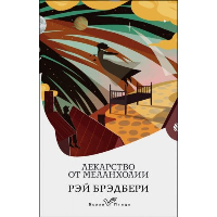 Брэдбери Р.. Лекарство от меланхолии