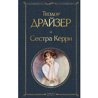 Сестра Керри. Драйзер Т.