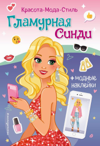 Гламурная Синди. Книга с наклейками. Виноградова Е.А.