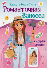Романтичная Ванесса. Книга с наклейками.