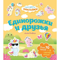 Ежевская М.. Единорожки и друзья. Самые душевные наклейки в мире