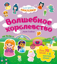 Волшебное королевство. Самые душевные наклейки в мире. Ежевская М.