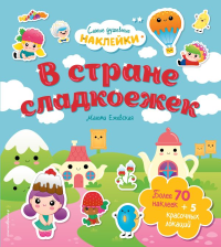 В стране сладкоежек. Самые душевные наклейки в мире. Ежевская М.