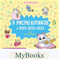 Ежевская М.. Я рисую котиков и всех-всех-всех
