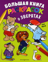 Вульф Т.. Большая книга раскрасок о зверятах (илл. Тони Вульфа)