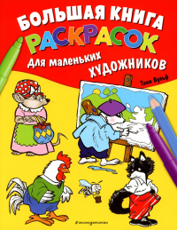 Большая книга раскрасок для маленьких художников (илл. Тони Вульфа). Вульф Т.