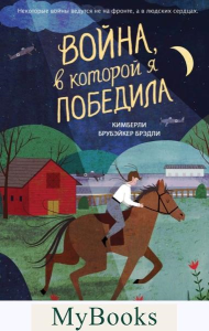 Война, в которой я победила (#2). Брубэйкер Брэдли К.
