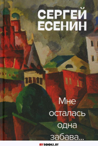 Мне осталась одна забава.... Есенин С.А.