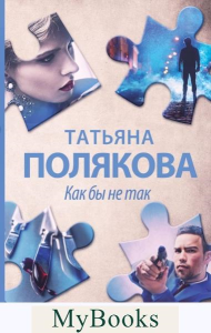 Полякова Т.В.. Как бы не так
