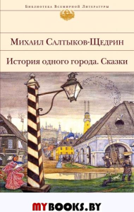 История одного города. Сказки. Салтыков-Щедрин М.Е.