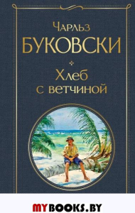 Хлеб с ветчиной. Буковски Ч.