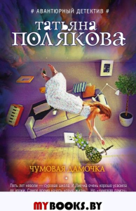 Чумовая дамочка. Полякова Т.В.