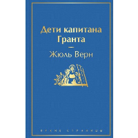 Дети капитана Гранта. Верн Ж.