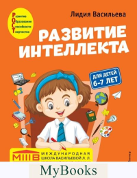 Васильева Л.Л.. Развитие интеллекта. Авторский курс: для детей 6-7 лет