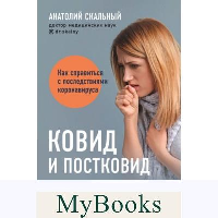 Ковид и постковид. Микроэлементы и витамины для защиты и восстановления здоровья. Скальный А.В.