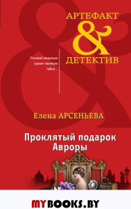 Проклятый подарок Авроры. Арсеньева Е.А.