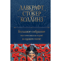 Большое собрание мистических историй в одном томе (с иллюстрациями). По Э.А., Стокер Б., Лавкрафт Г.Ф. и др.
