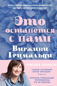 Это останется с нами. Гримальди В.