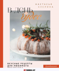В день чудес. Вкусные рецепты для любимого праздника. Суслина Н.В.
