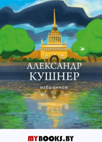 Избранное. Кушнер А.С.