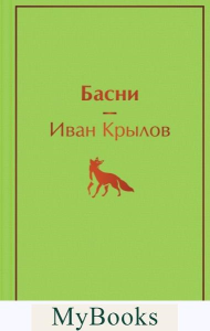 Басни. Крылов И.А.