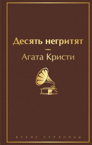 Десять негритят. Кристи А.