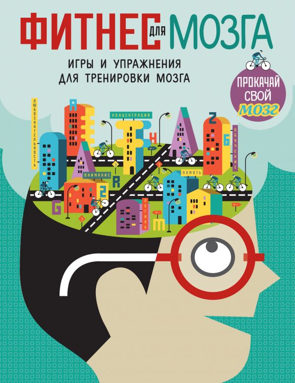 Фитнес для мозга_(С).