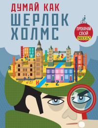 Думай, как Шерлок Холмс_(С). <не указано>